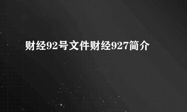 财经92号文件财经927简介