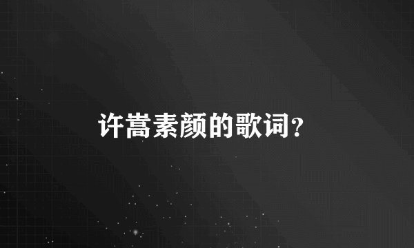 许嵩素颜的歌词？