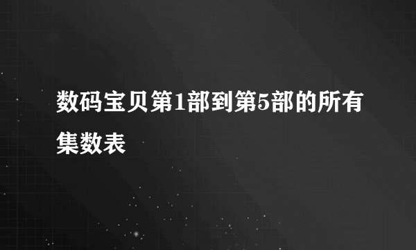 数码宝贝第1部到第5部的所有集数表