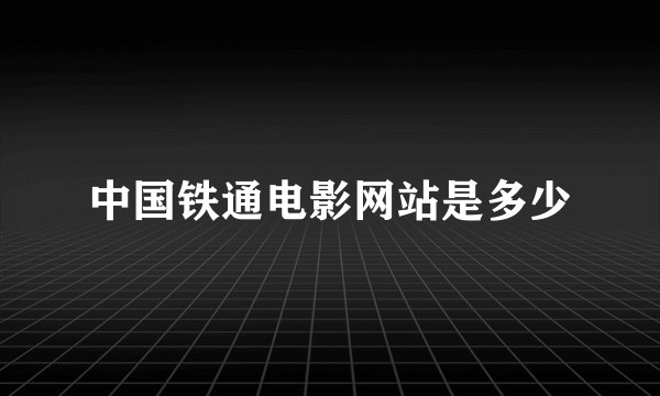 中国铁通电影网站是多少
