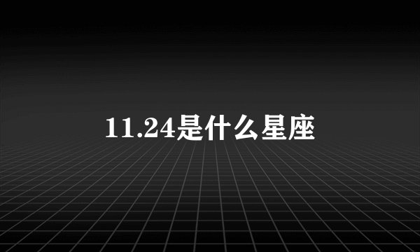 11.24是什么星座