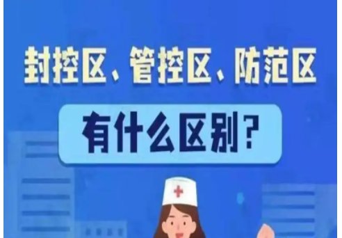 封控区,管控区,防范区的区别