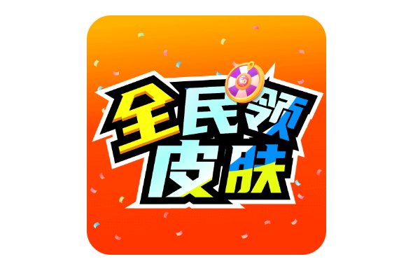 迷你世界免费获得皮肤的软件