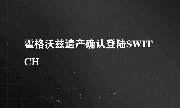霍格沃兹遗产确认登陆SWITCH