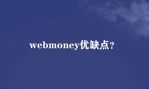 webmoney优缺点？
