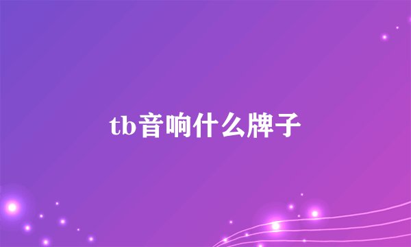 tb音响什么牌子