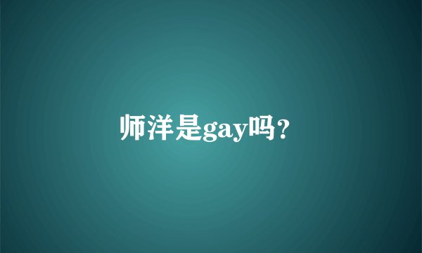 师洋是gay吗？