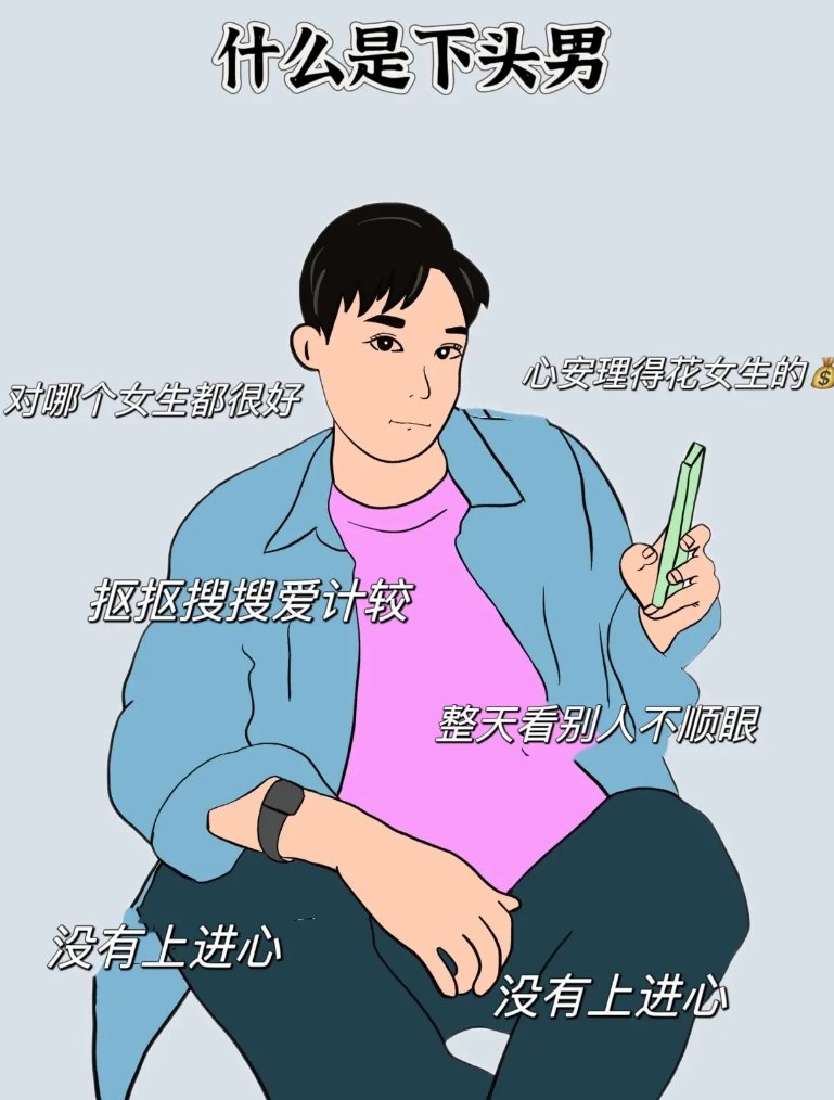 下头男是什么意思？