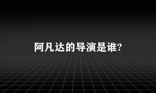 阿凡达的导演是谁?