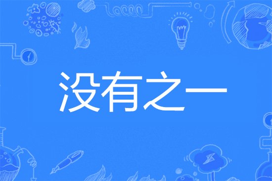 没有之一是什么意思