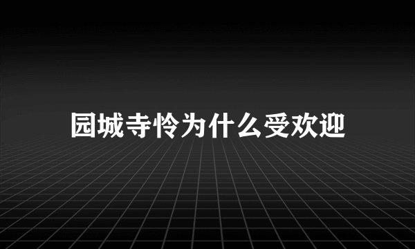 园城寺怜为什么受欢迎
