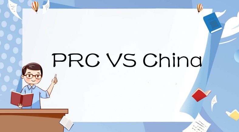 PRC和China是什么意思？