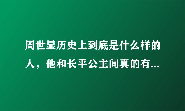 周世显历史上到底是什么样的人，他和长平公主间真的有爱情吗？