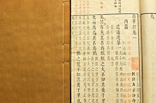 南华经全文及译文