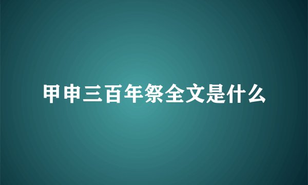 甲申三百年祭全文是什么