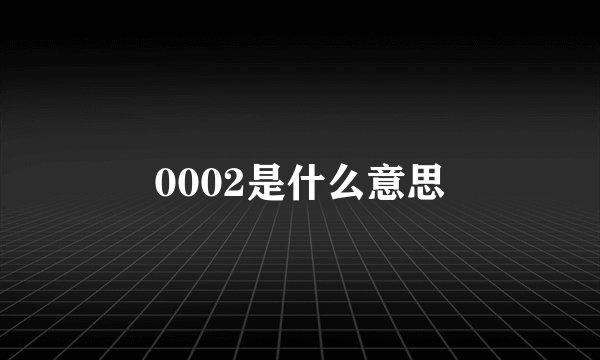 0002是什么意思