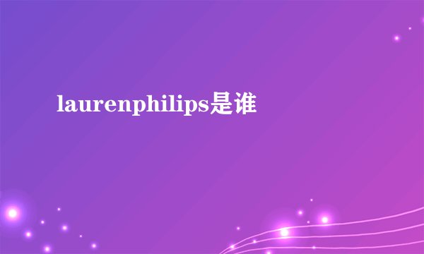 laurenphilips是谁