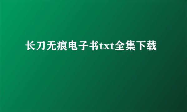 长刀无痕电子书txt全集下载