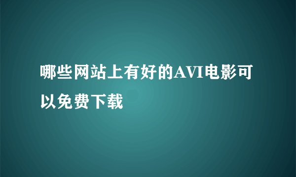 哪些网站上有好的AVI电影可以免费下载