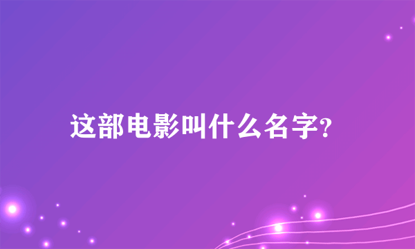 这部电影叫什么名字？