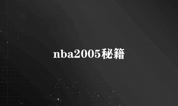 nba2005秘籍