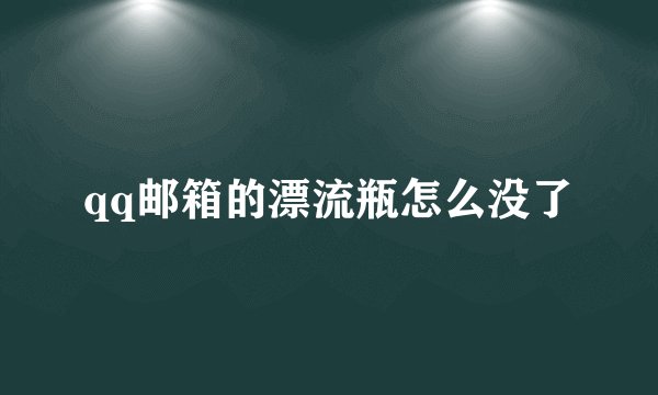 qq邮箱的漂流瓶怎么没了