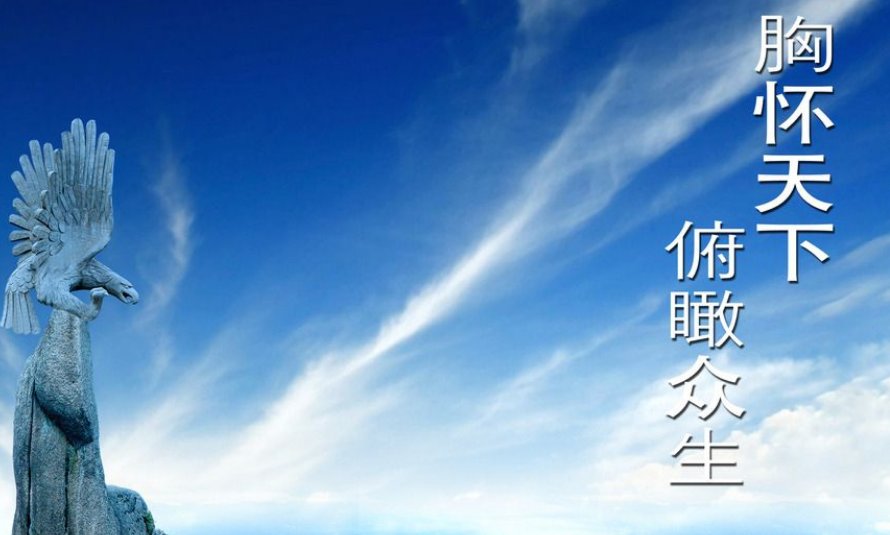 “胸怀天下” 的最佳解释是？