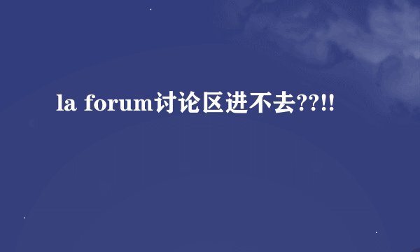 la forum讨论区进不去??!!