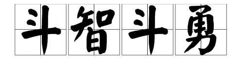 “斗智斗勇”下一句怎么接？