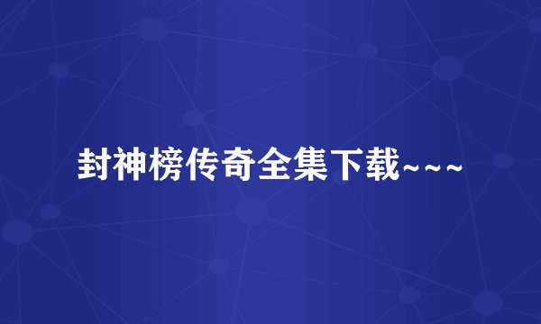 封神榜传奇全集下载~~~