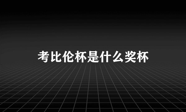考比伦杯是什么奖杯