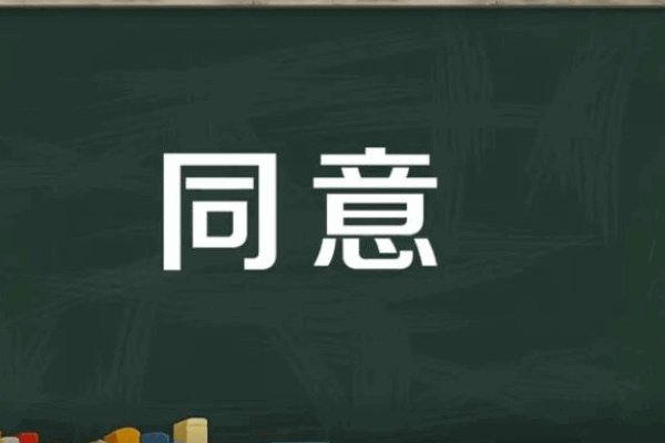 原则同意和同意的区别