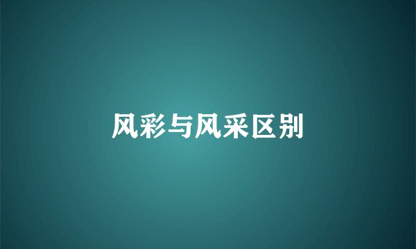 风彩与风采区别