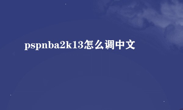 pspnba2k13怎么调中文