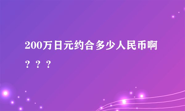 200万日元约合多少人民币啊？？？