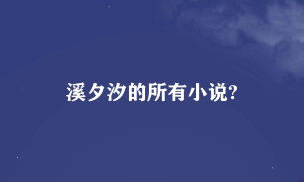 溪夕汐的所有小说?