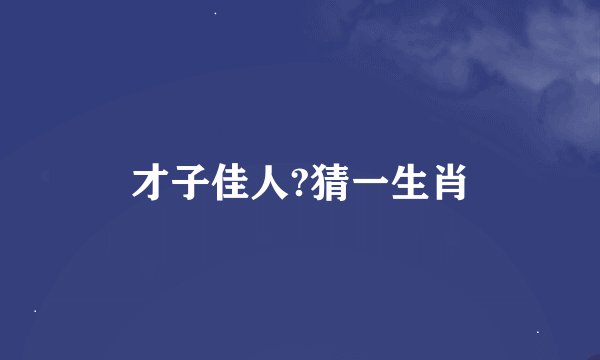 才子佳人?猜一生肖