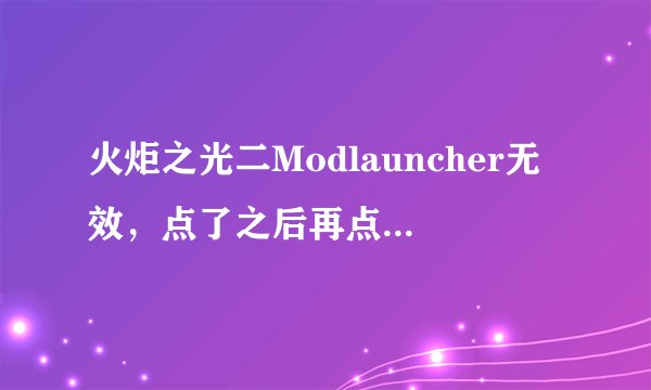 火炬之光二Modlauncher无效，点了之后再点第二个图标进程直接结束。