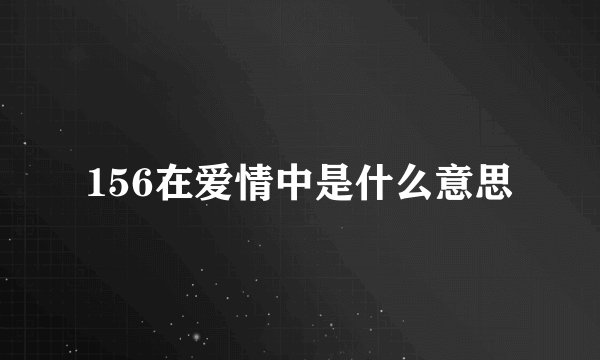 156在爱情中是什么意思