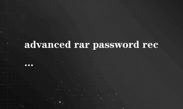 advanced rar password recovery怎么使用