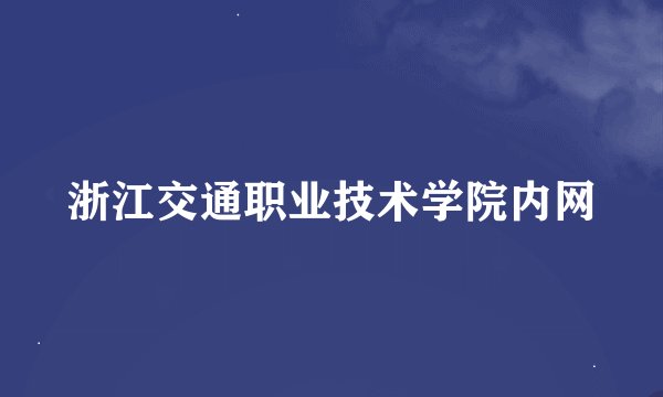浙江交通职业技术学院内网