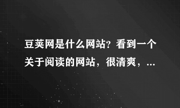 豆荚网是什么网站？看到一个关于阅读的网站，很清爽，我也想做个这样的站。