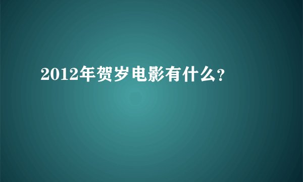 2012年贺岁电影有什么？