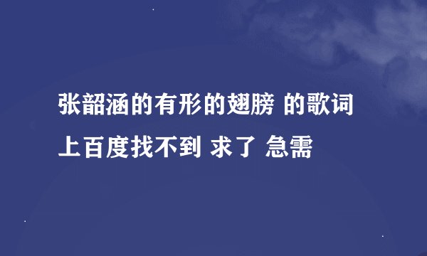 张韶涵的有形的翅膀 的歌词 上百度找不到 求了 急需