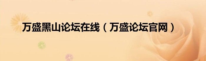万盛黑山论坛在线万盛论坛官网