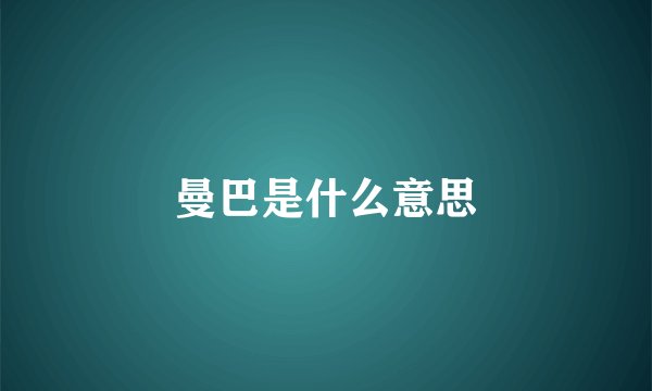 曼巴是什么意思