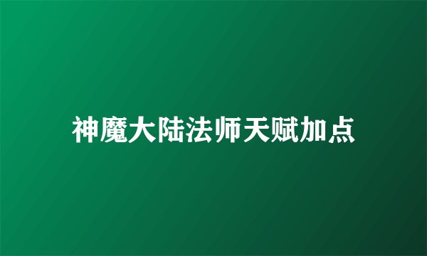 神魔大陆法师天赋加点