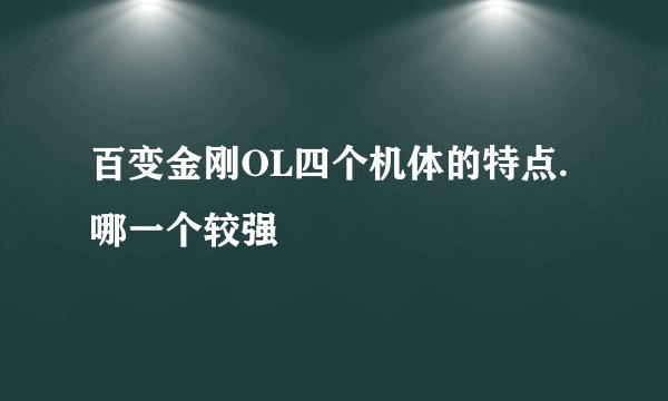 百变金刚OL四个机体的特点.哪一个较强