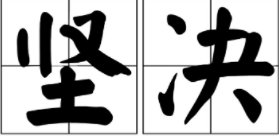 坚定和坚决有什么区别呢？