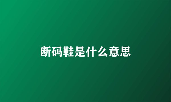 断码鞋是什么意思